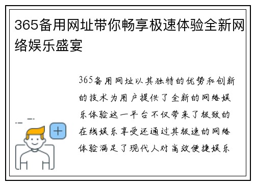 365备用网址带你畅享极速体验全新网络娱乐盛宴