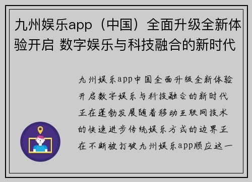 九州娱乐app（中国）全面升级全新体验开启 数字娱乐与科技融合的新时代