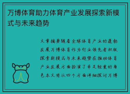 万博体育助力体育产业发展探索新模式与未来趋势