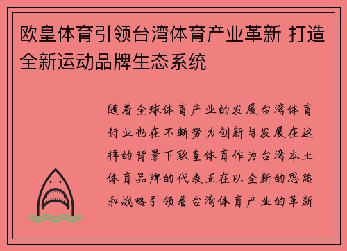 欧皇体育引领台湾体育产业革新 打造全新运动品牌生态系统