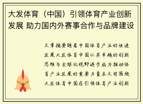 大发体育（中国）引领体育产业创新发展 助力国内外赛事合作与品牌建设