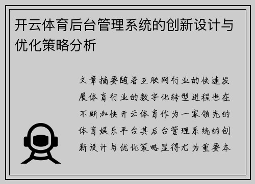 开云体育后台管理系统的创新设计与优化策略分析