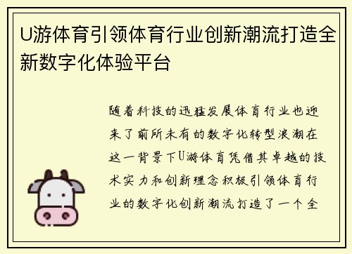 U游体育引领体育行业创新潮流打造全新数字化体验平台