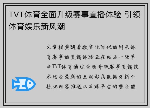 TVT体育全面升级赛事直播体验 引领体育娱乐新风潮