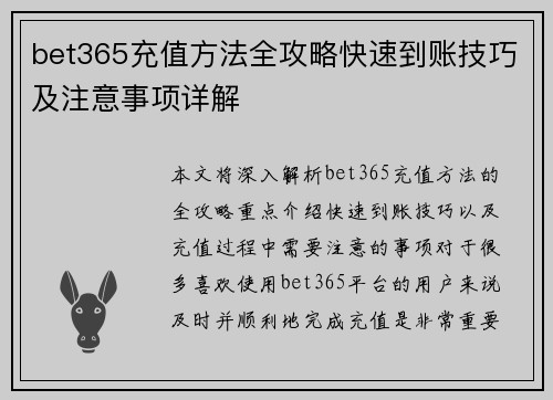 bet365充值方法全攻略快速到账技巧及注意事项详解