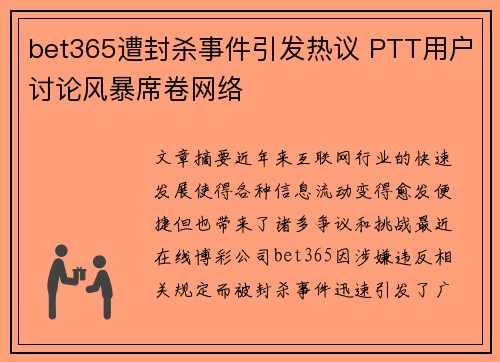 bet365遭封杀事件引发热议 PTT用户讨论风暴席卷网络