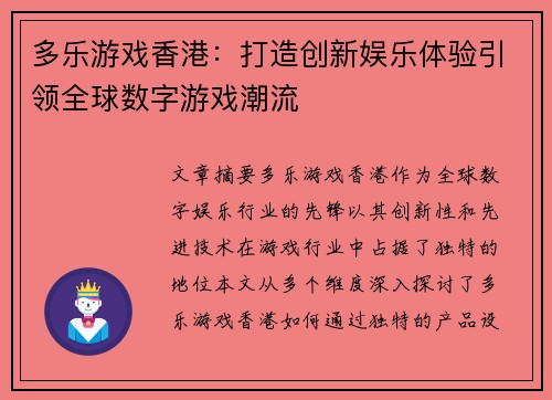 多乐游戏香港：打造创新娱乐体验引领全球数字游戏潮流