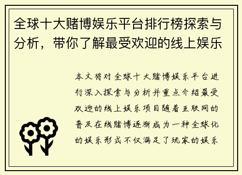 全球十大赌博娱乐平台排行榜探索与分析，带你了解最受欢迎的线上娱乐项目