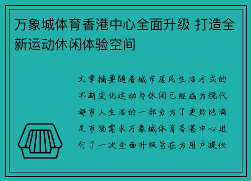 万象城体育香港中心全面升级 打造全新运动休闲体验空间