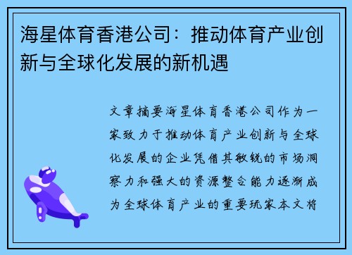 海星体育香港公司：推动体育产业创新与全球化发展的新机遇