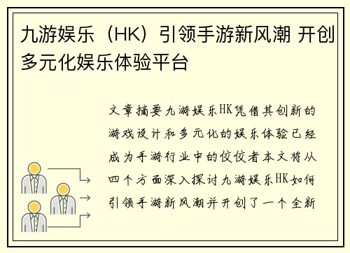 九游娱乐（HK）引领手游新风潮 开创多元化娱乐体验平台