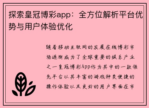 探索皇冠博彩app：全方位解析平台优势与用户体验优化