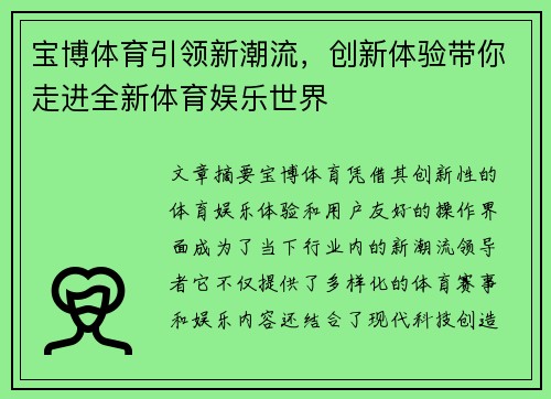 宝博体育引领新潮流，创新体验带你走进全新体育娱乐世界
