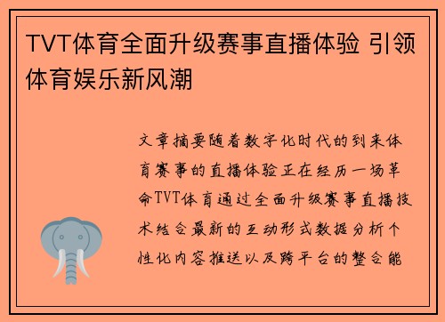 TVT体育全面升级赛事直播体验 引领体育娱乐新风潮