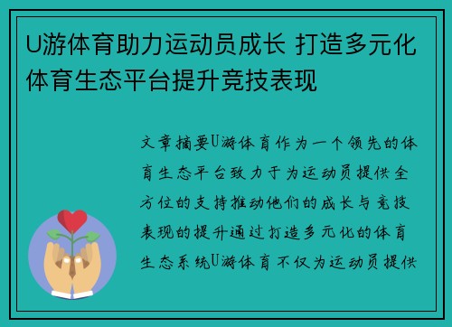 U游体育助力运动员成长 打造多元化体育生态平台提升竞技表现
