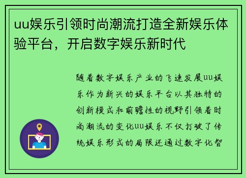 uu娱乐引领时尚潮流打造全新娱乐体验平台，开启数字娱乐新时代