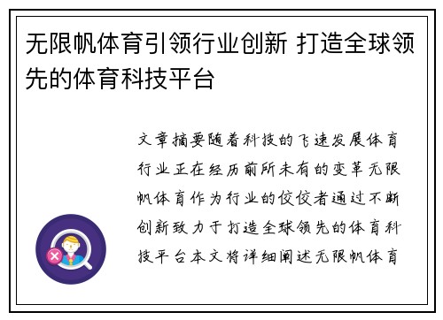 无限帆体育引领行业创新 打造全球领先的体育科技平台