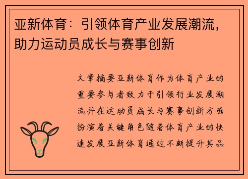 亚新体育：引领体育产业发展潮流，助力运动员成长与赛事创新