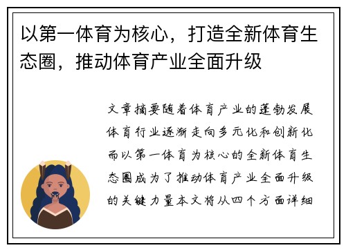 以第一体育为核心，打造全新体育生态圈，推动体育产业全面升级