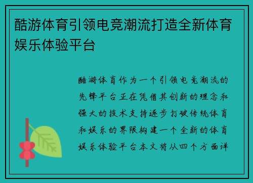 酷游体育引领电竞潮流打造全新体育娱乐体验平台