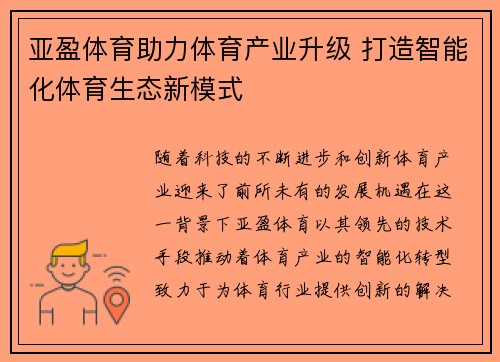 亚盈体育助力体育产业升级 打造智能化体育生态新模式