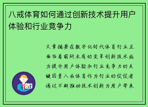 八戒体育如何通过创新技术提升用户体验和行业竞争力