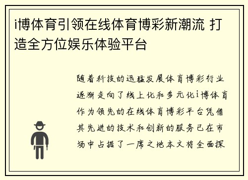 i博体育引领在线体育博彩新潮流 打造全方位娱乐体验平台
