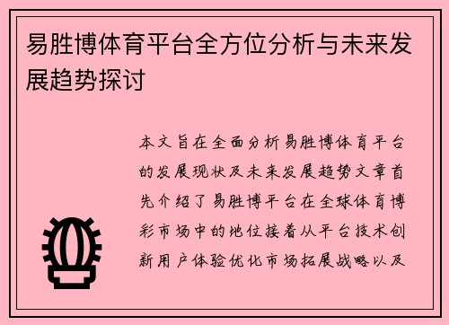 易胜博体育平台全方位分析与未来发展趋势探讨