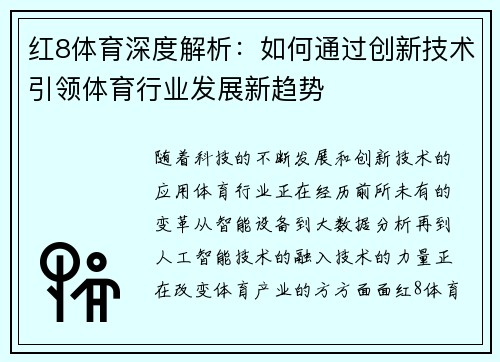 红8体育深度解析：如何通过创新技术引领体育行业发展新趋势