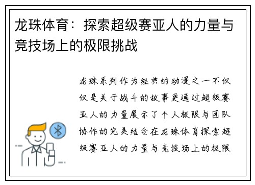 龙珠体育：探索超级赛亚人的力量与竞技场上的极限挑战