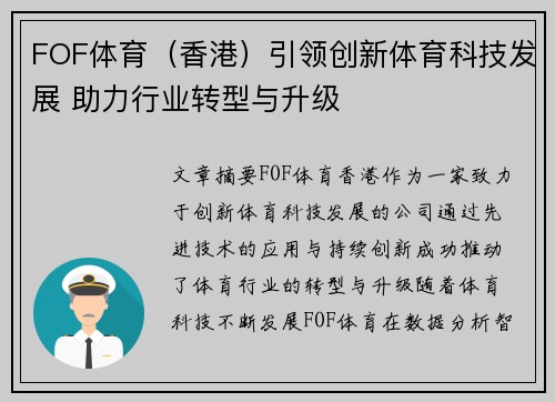 FOF体育（香港）引领创新体育科技发展 助力行业转型与升级