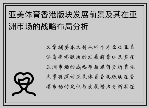 亚美体育香港版块发展前景及其在亚洲市场的战略布局分析