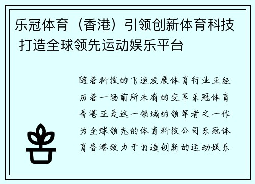 乐冠体育（香港）引领创新体育科技 打造全球领先运动娱乐平台