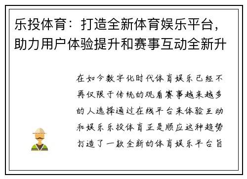 乐投体育：打造全新体育娱乐平台，助力用户体验提升和赛事互动全新升级