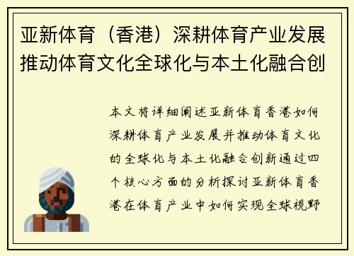 亚新体育（香港）深耕体育产业发展推动体育文化全球化与本土化融合创新