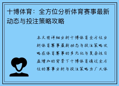 十博体育：全方位分析体育赛事最新动态与投注策略攻略