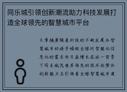 同乐城引领创新潮流助力科技发展打造全球领先的智慧城市平台