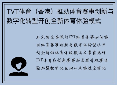 TVT体育（香港）推动体育赛事创新与数字化转型开创全新体育体验模式