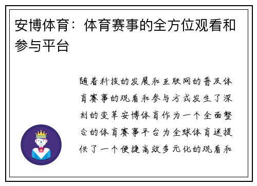 安博体育：体育赛事的全方位观看和参与平台
