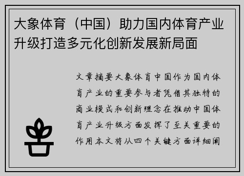 大象体育（中国）助力国内体育产业升级打造多元化创新发展新局面