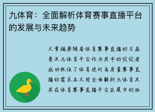 九体育：全面解析体育赛事直播平台的发展与未来趋势