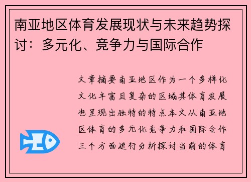 南亚地区体育发展现状与未来趋势探讨：多元化、竞争力与国际合作