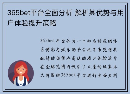 365bet平台全面分析 解析其优势与用户体验提升策略