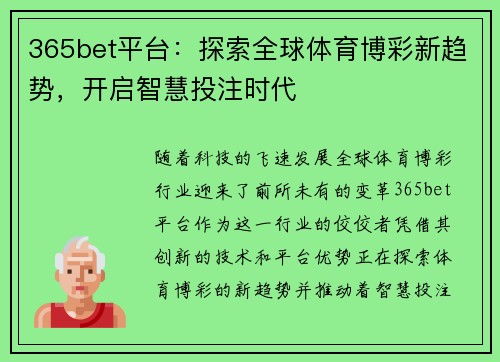 365bet平台：探索全球体育博彩新趋势，开启智慧投注时代