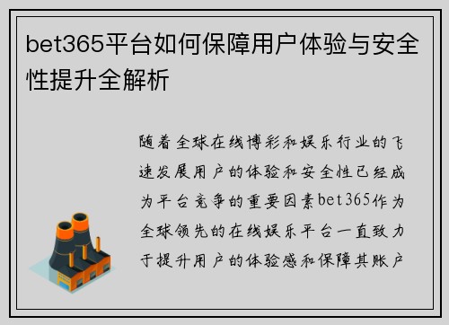 bet365平台如何保障用户体验与安全性提升全解析