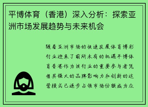 平博体育（香港）深入分析：探索亚洲市场发展趋势与未来机会