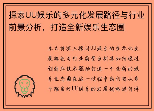 探索UU娱乐的多元化发展路径与行业前景分析，打造全新娱乐生态圈