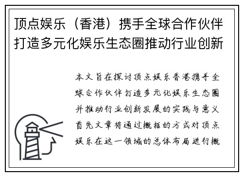 顶点娱乐（香港）携手全球合作伙伴打造多元化娱乐生态圈推动行业创新发展