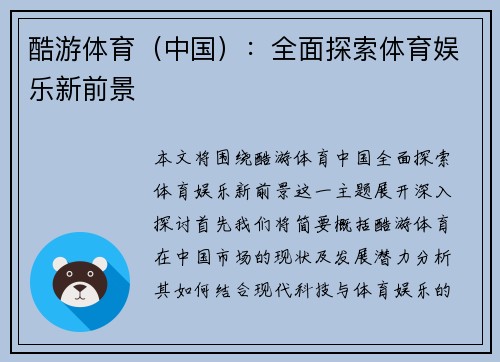 酷游体育（中国）：全面探索体育娱乐新前景