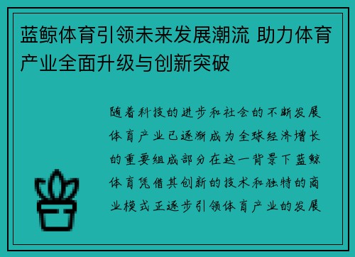 蓝鲸体育引领未来发展潮流 助力体育产业全面升级与创新突破